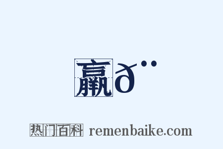 羸𨻻是什么意思的图片